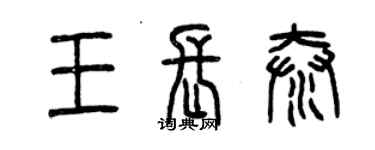 曾慶福王長泰篆書個性簽名怎么寫