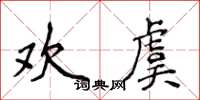 侯登峰歡虞楷書怎么寫