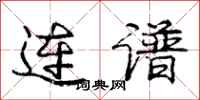 龐中華連譜行書怎么寫