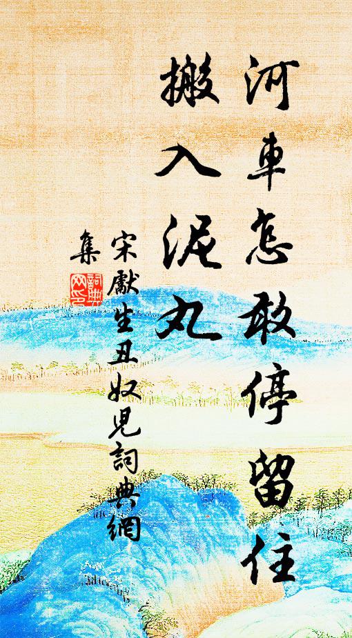 任教春風蕩滌，只昏昏、月黃煙綠 詩詞名句