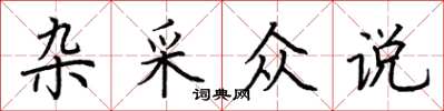 荊霄鵬雜采眾說楷書怎么寫