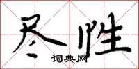 周炳元盡性楷書怎么寫