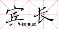 黃華生賓長楷書怎么寫