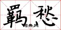 周炳元羈愁楷書怎么寫