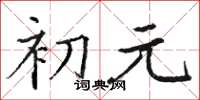 駱恆光初元楷書怎么寫