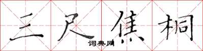 黃華生三尺焦桐楷書怎么寫