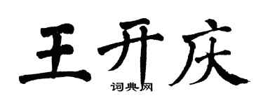 翁闓運王開慶楷書個性簽名怎么寫