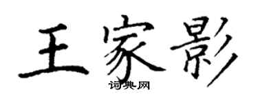 丁謙王家影楷書個性簽名怎么寫