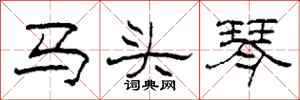 柯春海馬頭琴隸書怎么寫