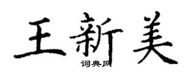 丁謙王新美楷書個性簽名怎么寫