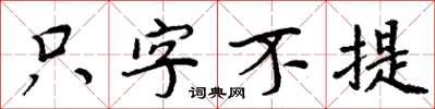 周炳元隻字不提楷書怎么寫