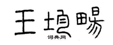 曾慶福王均暢篆書個性簽名怎么寫