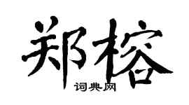 翁闓運鄭榕楷書個性簽名怎么寫