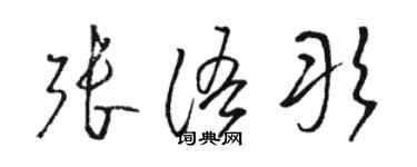 駱恆光張語彤草書個性簽名怎么寫