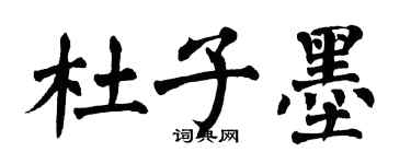 翁闓運杜子墨楷書個性簽名怎么寫
