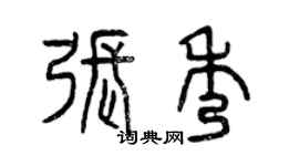 曾慶福張秀篆書個性簽名怎么寫