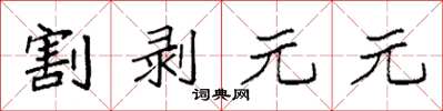 袁強割剝元元楷書怎么寫