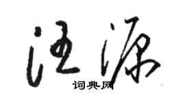 駱恆光汪源草書個性簽名怎么寫