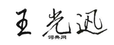 駱恆光王光迅行書個性簽名怎么寫