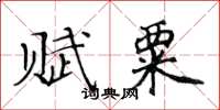 黃華生賦粟楷書怎么寫