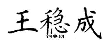 丁謙王穩成楷書個性簽名怎么寫