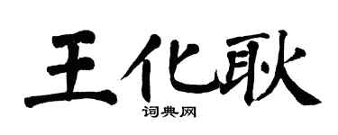 翁闓運王化耿楷書個性簽名怎么寫