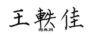 何伯昌王軼佳楷書個性簽名怎么寫