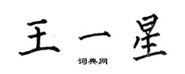 何伯昌王一星楷書個性簽名怎么寫