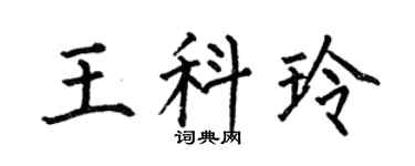 何伯昌王科玲楷書個性簽名怎么寫