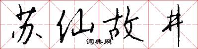 蘇仙故井怎么寫好看