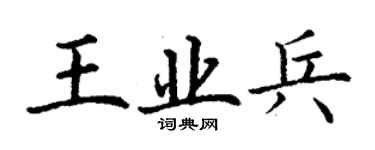 丁謙王業兵楷書個性簽名怎么寫