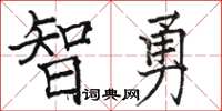 駱恆光智勇楷書怎么寫