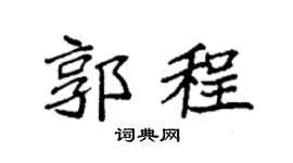 袁強郭程楷書個性簽名怎么寫