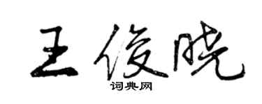 曾慶福王俊曉行書個性簽名怎么寫