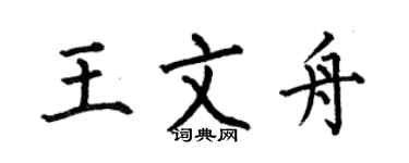 何伯昌王文舟楷書個性簽名怎么寫