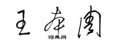 駱恆光王本周草書個性簽名怎么寫