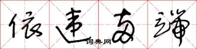 王冬齡依違兩端草書怎么寫