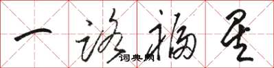 駱恆光一路福星草書怎么寫