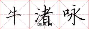 田英章牛渚詠楷書怎么寫