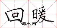 侯登峰迴暖楷書怎么寫