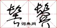 王冬齡髻鬢草書怎么寫