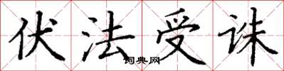 丁謙伏法受誅楷書怎么寫