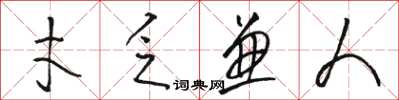 駱恆光才乏兼人草書怎么寫