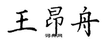丁謙王昂舟楷書個性簽名怎么寫