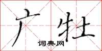 黃華生廣牡楷書怎么寫