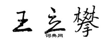 曾慶福王立攀行書個性簽名怎么寫