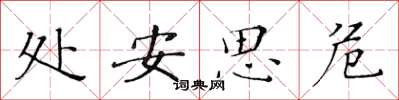 黃華生處安思危楷書怎么寫