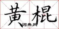 丁謙黃棍楷書怎么寫