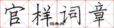 駱恆光官樣詞章楷書怎么寫