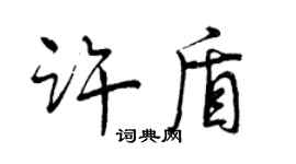 曾慶福許盾行書個性簽名怎么寫